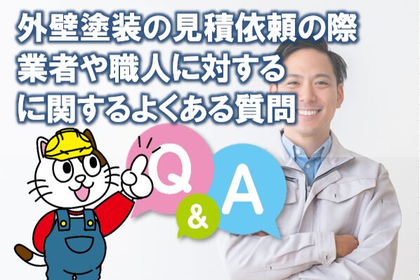外壁塗装の見積依頼の際、業者や職人に対するよくある質問と回答 イメージ