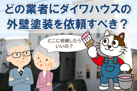 どの業者にダイワハウスの外壁塗装を依頼すべき?各業者の特徴と選び方 イメージ