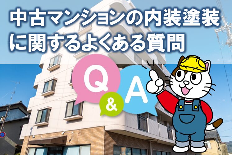中古マンションの内装塗装に関するよくある質問 施工トラブル イメージ
