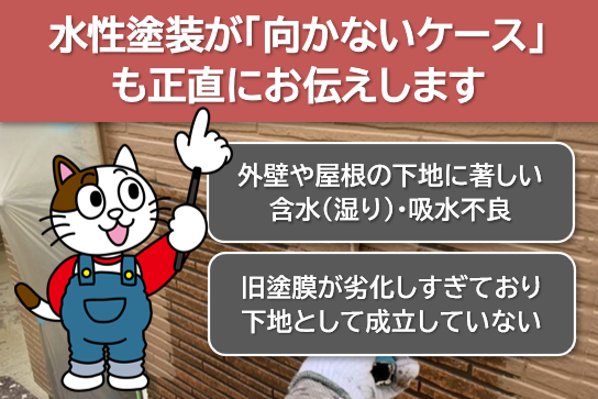 環境配慮　耐久性　水性塗装が「向かないケース」も正直にお伝えします　イメージ
