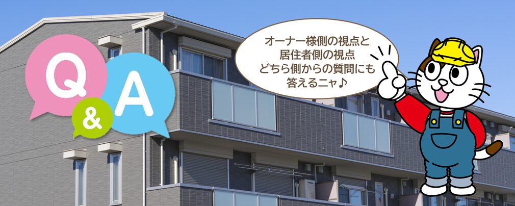賃貸アパート・マンションの原状回復費用｜よくある質問（オーナー様の視点・居住者様の視点）