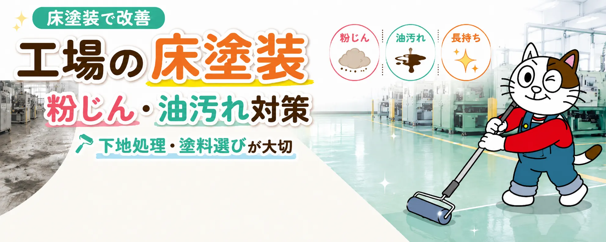 工場の床塗装で粉じん・油染み対策｜剥がれないための下地処理と費用の考え方　イメージ