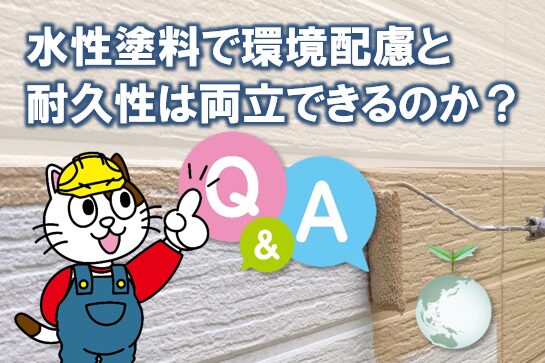 水性塗料で環境配慮と耐久性は両立できるのか？Q&A　イメージ