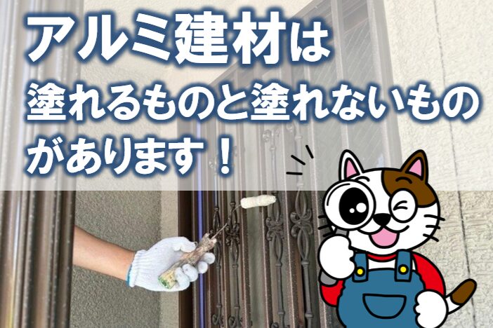 アルミ建材は「塗れない?」と言われがち。でも本当は「塗れるものと塗れないもの」があります イメージ
