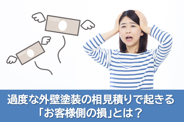 過度な外壁塗装の相見積りで起きる「お客様側の損」とは? イメージ