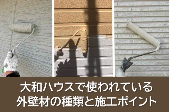 大和ハウスで使われている外壁材の種類と外壁塗装の施工ポイント イメージ