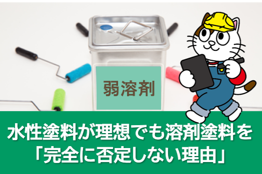 水性塗料が理想でも、溶剤塗料を「完全に否定しない理由」耐久性　イメージ