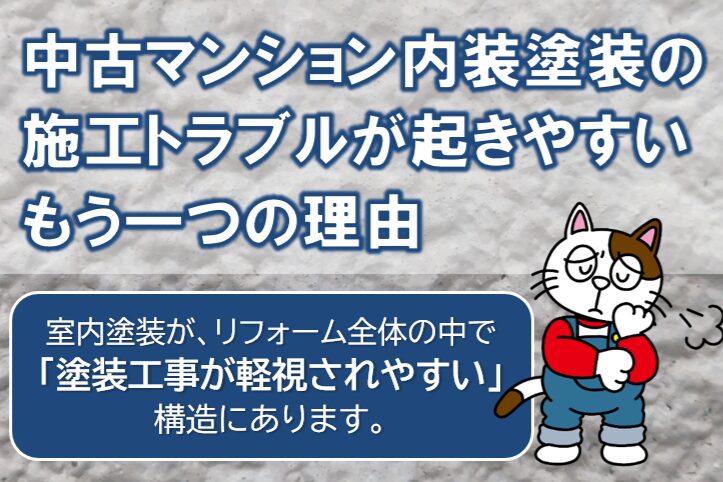 中古マンション内装塗装の施工トラブルが起きやすいもう一つの理由 イメージ