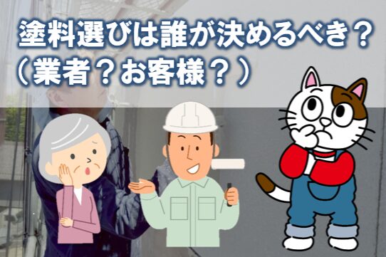 塗料選びは誰が決めるべきか（業者？お客様？）水性塗料　環境配慮　耐久性　イメージ