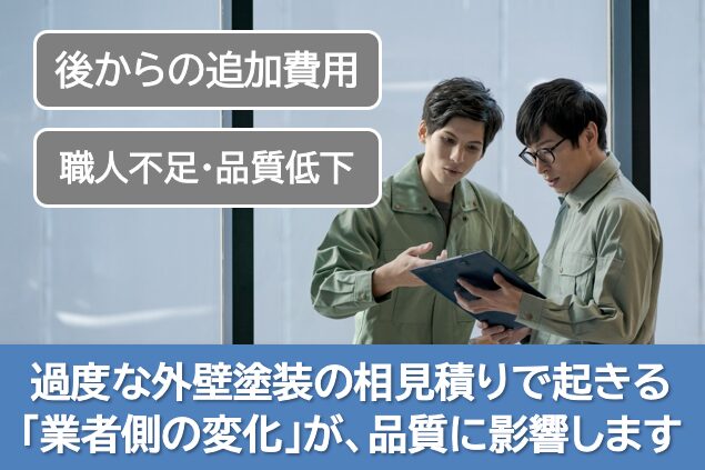 過度な外壁塗装の相見積りで起きる「業者側の変化」が、品質に影響します イメージ
