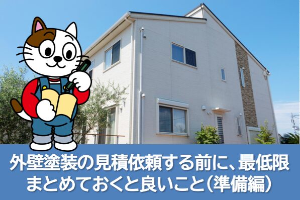 外壁塗装の見積依頼する前に、最低限まとめておくと良いこと(準備編)職人 イメージ
