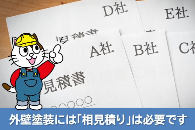 外壁塗装には「相見積り」は必要です(ただし、取りすぎには注意しましょう) イメージ