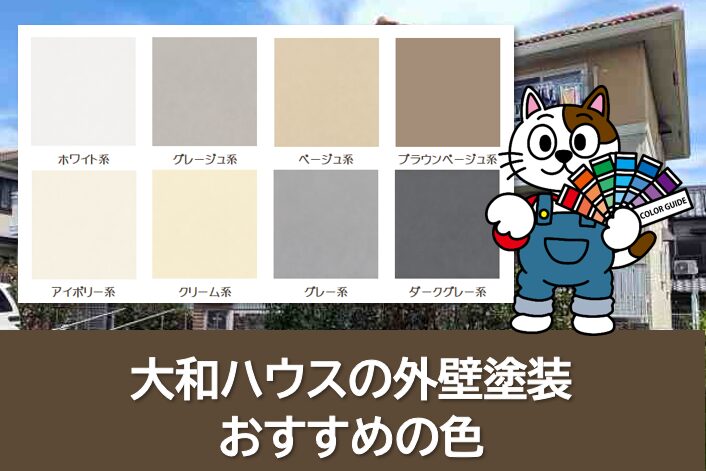 大和ハウスの外壁塗装でおすすめの色 イメージ