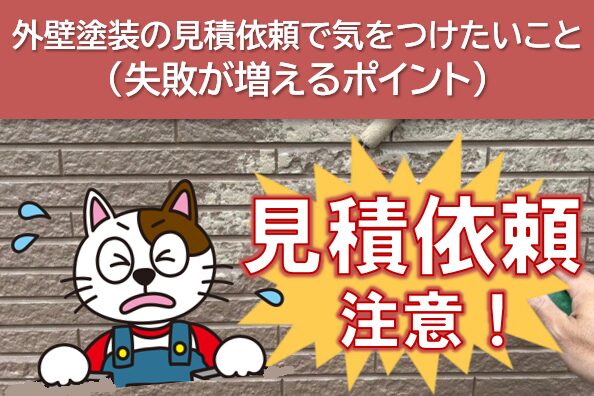 外壁塗装の見積依頼で気をつけたいこと(失敗が増えるポイント)職人 イメージ