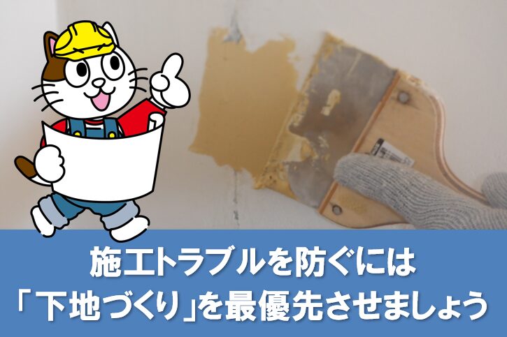 中古マンションの内装塗装で施工トラブルを防ぐには「下地づくり」を最優先させましょう イメージ