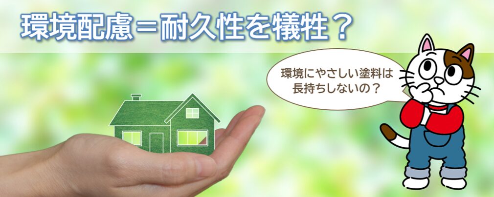 水性塗料で環境配慮と耐久性は両立できる？　イメージ