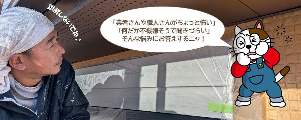 外壁塗装の職人さんは怖い？｜誤解や本音を知ると、相談がぐっと楽になります