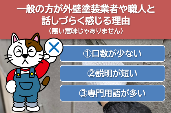 一般の方が外壁塗装業者や職人と話しづらく感じる理由(悪い意味じゃありません)見積依頼 イメージ