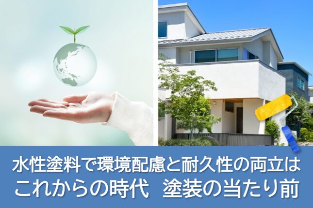 社会・環境の視点｜水性塗料で環境配慮と耐久性の両立は、これからの塗装の当たり前　イメージ
