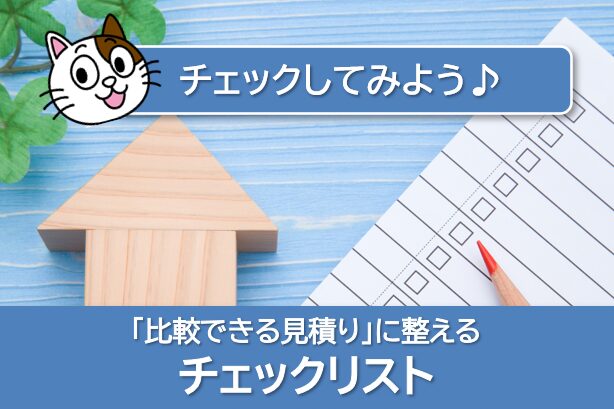 「比較できる外壁塗装相見積り」に整えるチェックリスト イメージ