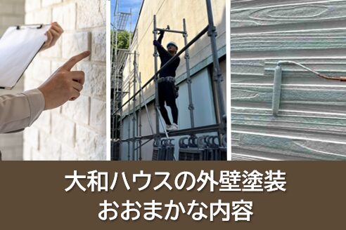 大和ハウスの外壁塗装 おおまかな内容 イメージ