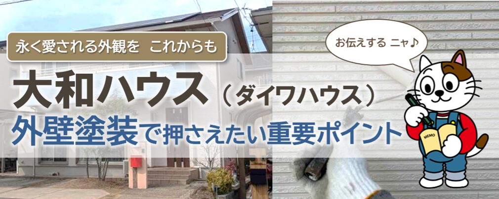 大和ハウスの外壁塗装を検討する際、知っておきたい特徴とポイント