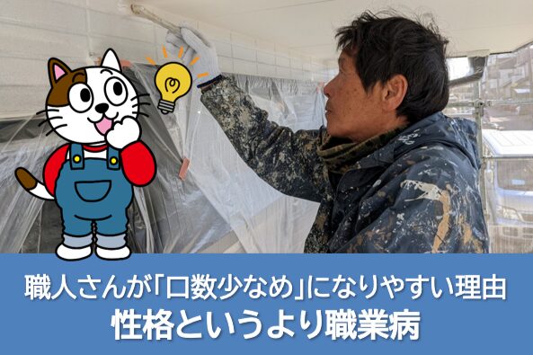 外壁塗装見積依頼 職人さんが「口数少なめ」になりやすい理由(性格というより職業病) イメージ