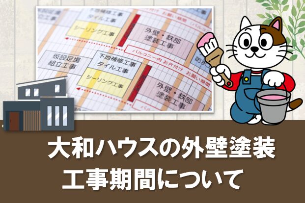 大和ハウスの外壁塗装 工事期間について イメージ