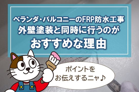 ベランダ・バルコニーのFRP防水工事は、外壁塗装と同時に行うのがおすすめな理由 イメージ