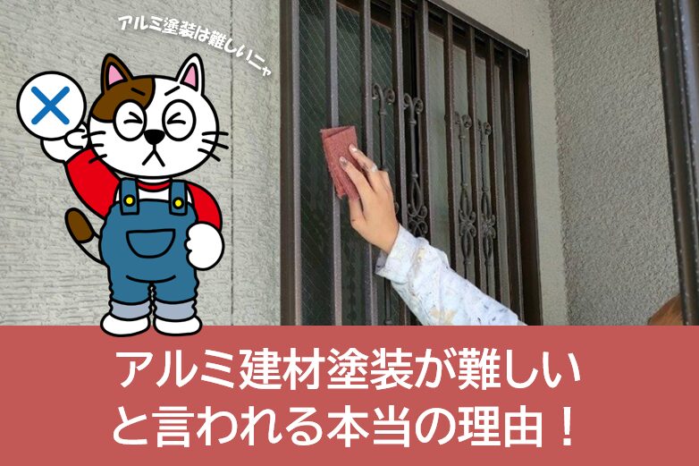 アルミ建材塗装が難しいと言われる本当の理由と、「仕上がりを左右するひと工夫」 イメージ