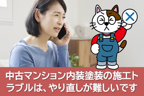 中古マンション内装塗装の施工トラブルは「住んでから気付く」ため、やり直しが難しいです イメージ