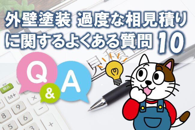 外壁塗装 過度な相見積りに関するよくある10の質問 イメージ