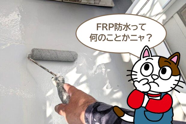ベランダ・バルコニーのFRP防水工事は、外壁塗装と同時に行うのがおすすめな理由 イメージ