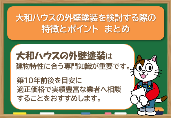 大和ハウスの外壁塗装を検討する際、知っておきたい特徴とポイント まとめ イメージ