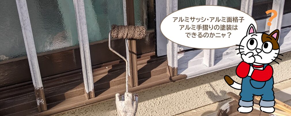 アルミサッシ・アルミ面格子・アルミ手摺り塗装できる? キレイで長持ちする塗装方法とポイント