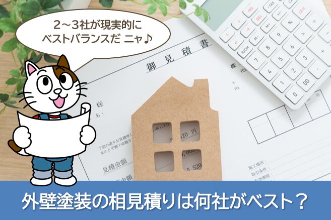 外壁塗装の相見積りで「品質保証」を基準にするなら|保証書より大事な見方があります イメージ