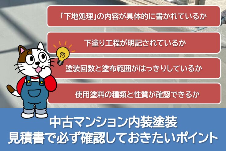 中古マンション内装塗装 施工トラブル|見積書で必ず確認しておきたいポイント イメージ
