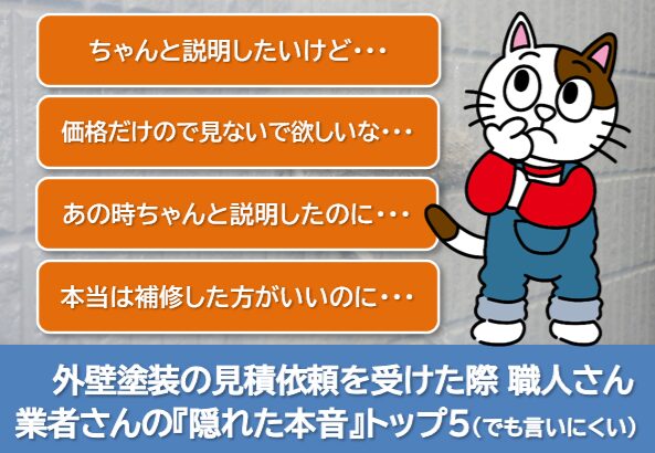 外壁塗装の見積依頼を受けた際 職人さん・業者さんの『隠れた本音』トップ5(でも言いにくい) イメージ
