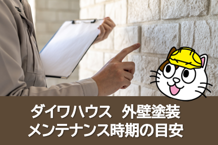 ダイワハウス 外壁塗装 メンテナンス時期の目安 イメージ