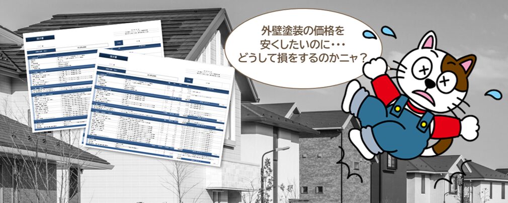 外壁塗装の「過度な相見積」が招く落とし穴｜安くしたいのに、どうして損をするのか？