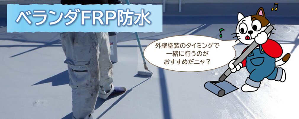 ベランダ・バルコニーのFRP防水は、外壁塗装のタイミングで一緒に行うのがおすすめです