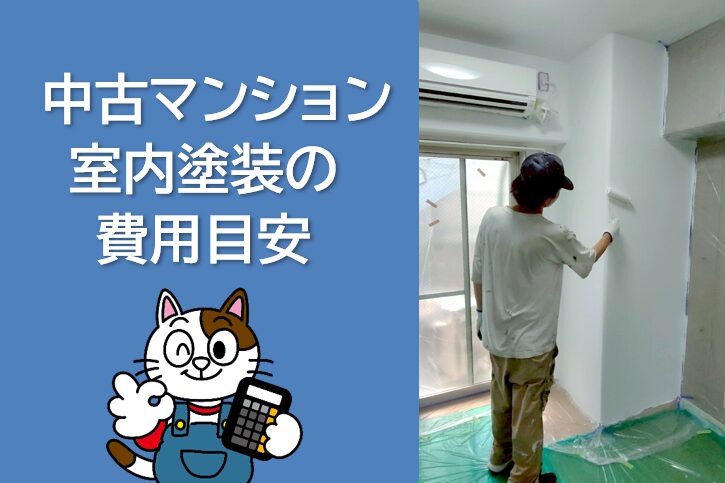 施工トラブル 中古マンション内装塗装の費用目安(概算) イメージ