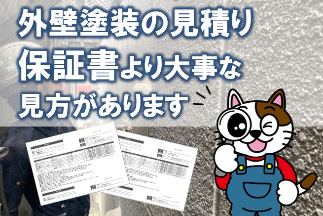 外壁塗装の相見積りで「品質保証」を基準にするなら|保証書より大事な見方があります イメージ