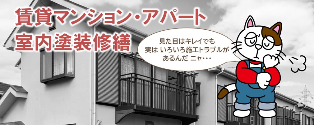 賃貸マンション・アパート　室内の塗装修繕 　見た目はきれいでも、実は起きている「施工トラブル」