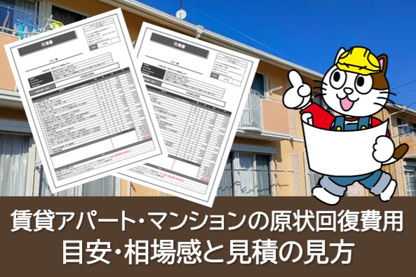 賃貸アパート・マンション原状回復費用　オーナー様（貸主側）視点｜「揉めないために先に押さえたい」質問　イメージ
