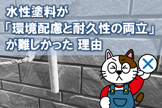 かつて水性塗料が「環境配慮と耐久性の両立が難しかった」理由　イメージ