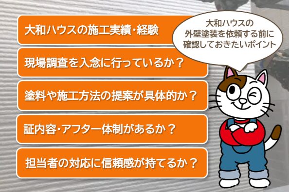 大和ハウスの外壁塗装を依頼する前に確認しておきたいポイント イメージ