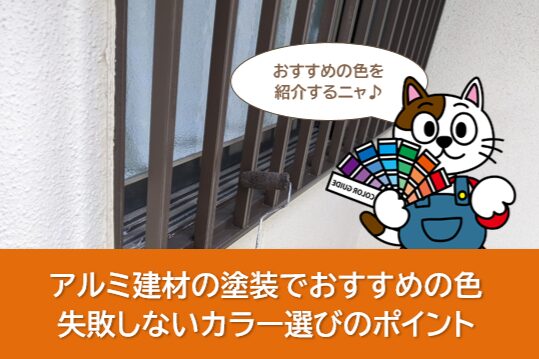 アルミ建材の塗装でおすすめの色は?失敗しないカラー選びのポイントと人気傾向 イメージ