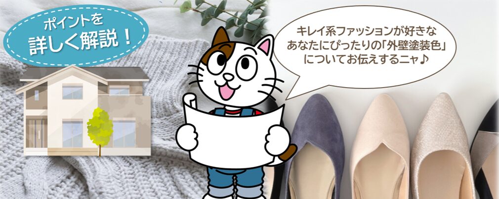 キレイ系ファッションが好きな方におすすめしたい外壁塗装の色 ―「清潔感」はセンスではなく、設計でつくれます―