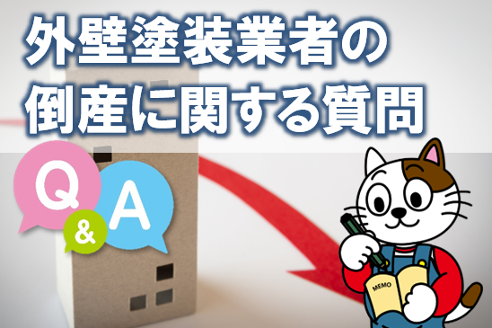 外壁塗装業者の倒産に関するQ&A イメージ